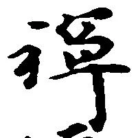 位置 確認된 禅