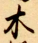 𡨸木