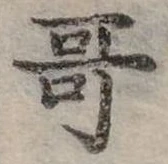 位置定マレル哥