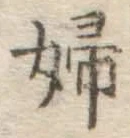 글자 婦