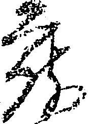 已定位蔵