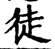 글자 徒