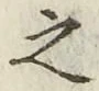 글자 之