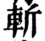 글자 斬