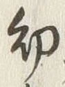 Chữ 幼