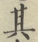 字其