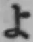 Chữ よ