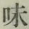 글자 味