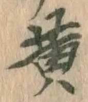 글자 黄