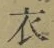 글자 衣