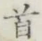 글자 首