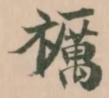 Đã định vị 禲
