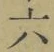 글자 六