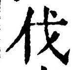 글자 伐