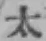 글자 太