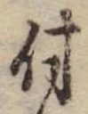付，已得其位