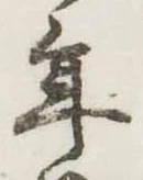 位置定マレル年