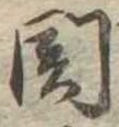 未割り当ての位置