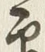 Character 朱