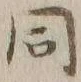 글자 同