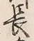 글자 長