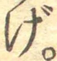 位置定マレルげ