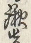 글자 先