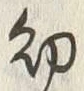 Chữ 幼