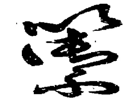 Đã định vị 籞