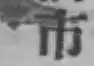 글자 市