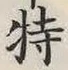 Chữ 特