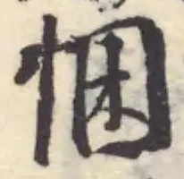 已定位悃