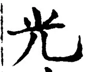 글자 光