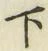 글자 下
