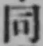 글자 同