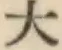 글자 大