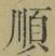 글자 順