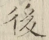 글자 後