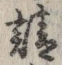已定位請