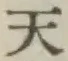 글자 天
