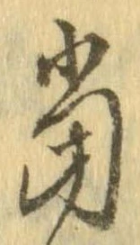 㐌定位𣗓檊