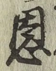 文字恩