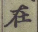 글자 在