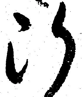已定位断