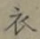 글자 衣