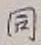 글자 同