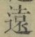 글자 遠