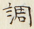 字調