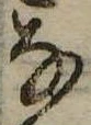 𛂂 위치 확인됨
