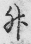 「升」字